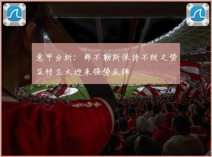 意甲分析：那不勒斯保持不败之势亚特兰大迎来强势反弹