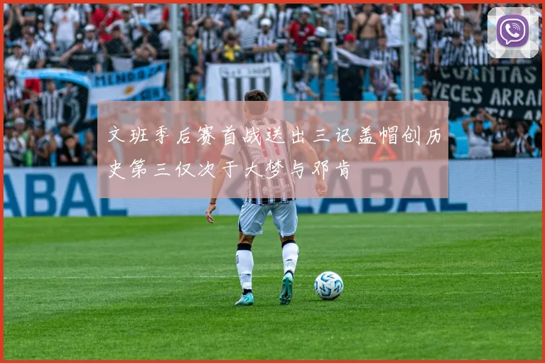 文班季后赛首战送出三记盖帽创历史第三仅次于大梦与邓肯