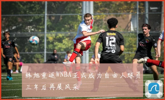 韩旭重返WNBA正式成为自由人球员三年后再展风采