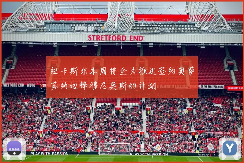 纽卡斯尔本周将全力推进签约奥萨苏纳边锋穆尼奥斯的计划