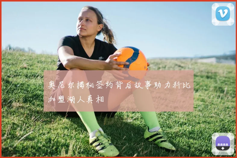 奥尼尔揭秘签约背后故事助力科比加盟湖人真相